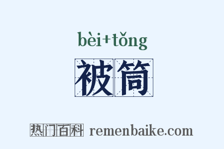 被筒是什么意思的图片